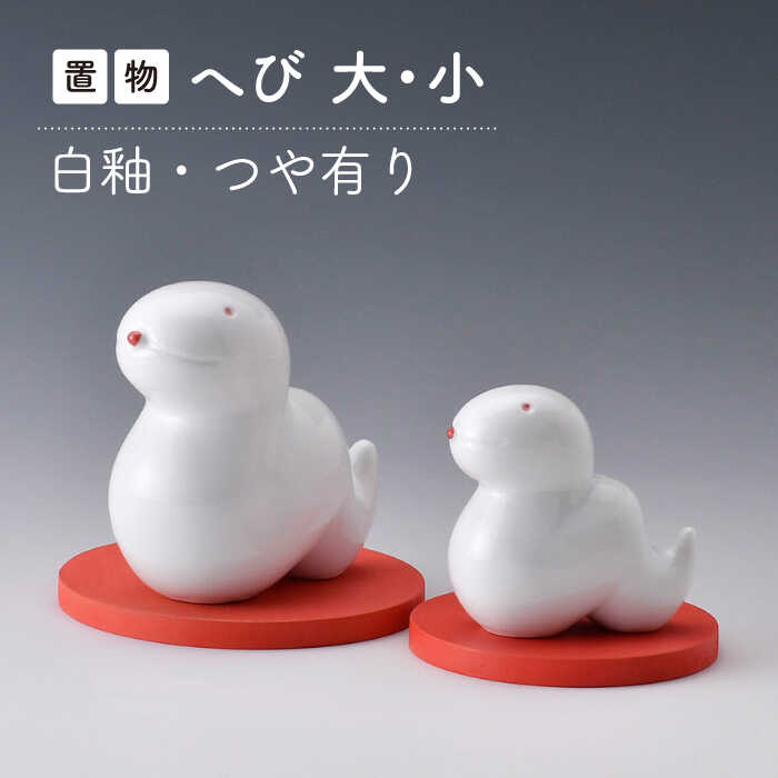 【ふるさと納税】【感謝祭対象】【波佐見焼】へび (白釉・つや有り) インテリア 置物【アトリエやま】[RE22]