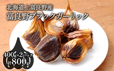 ブラックガーリック 富良野 黒にんにく 国産 ブラックガーリック【400g×2パック】