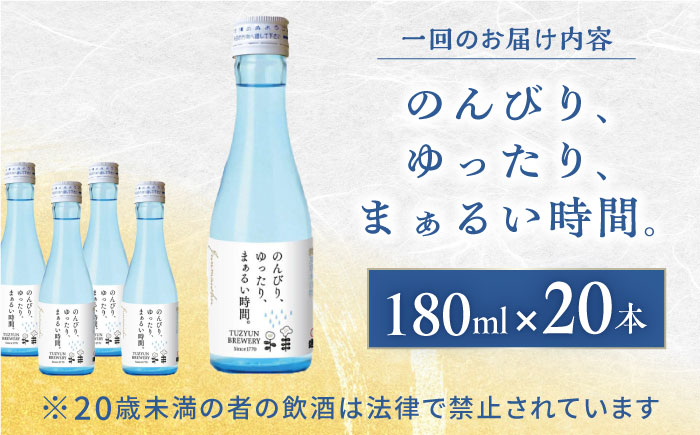 【全12回定期便】純米酒 のんびり、ゆったり、まぁるい時間。　180ml 20本セット【通潤酒造株式会社】 [YAN100]