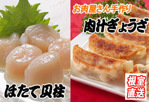 餃子25個×1P、ほたて貝柱200g×1P A-36043
