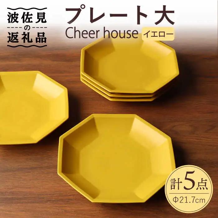 【波佐見焼】 Cheerful プレート イエロー（大） 5枚セット 【Cheer house】[AC173] 波佐見焼 食器