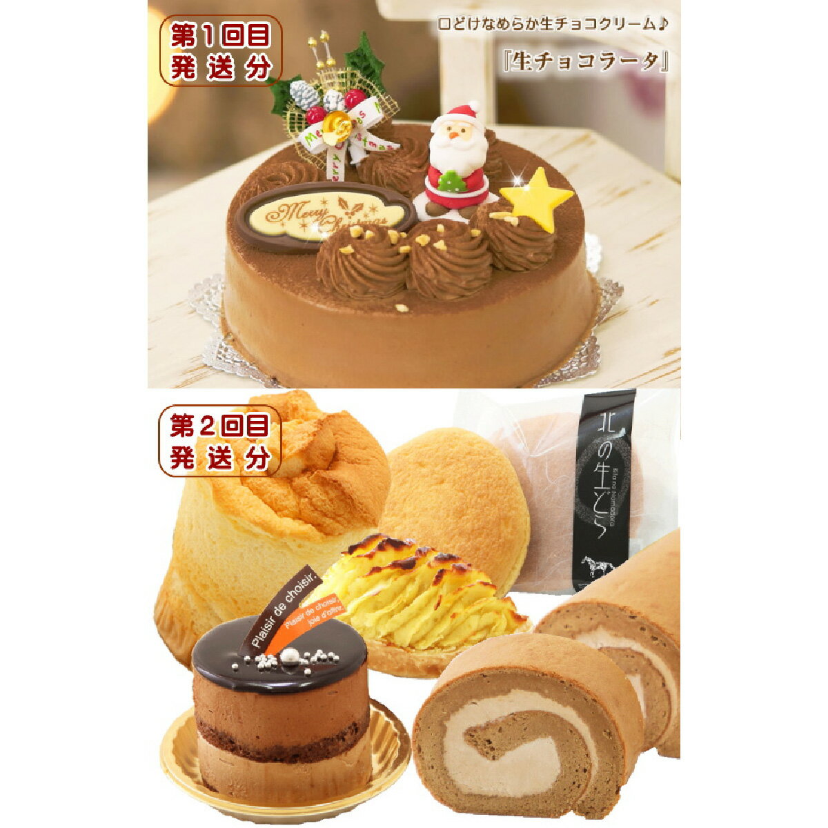 【ふるさと納税】 北海道 新ひだか町から スイーツ 定期便 ( 全2回） 12月から2回発送 パーティ クリスマス ケーキ ホールケーキ チョコ チョコレート キャラメル シフォンケーキ ロールケーキ スイートポテト どらやき どら焼き クリーム