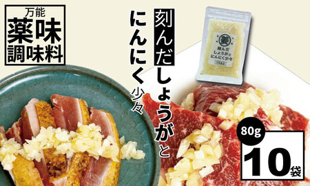 万能 薬味 調味料 「刻んだしょうがとにんにく少々 80g 」（10袋） B130-078 薬味薬味薬味薬味