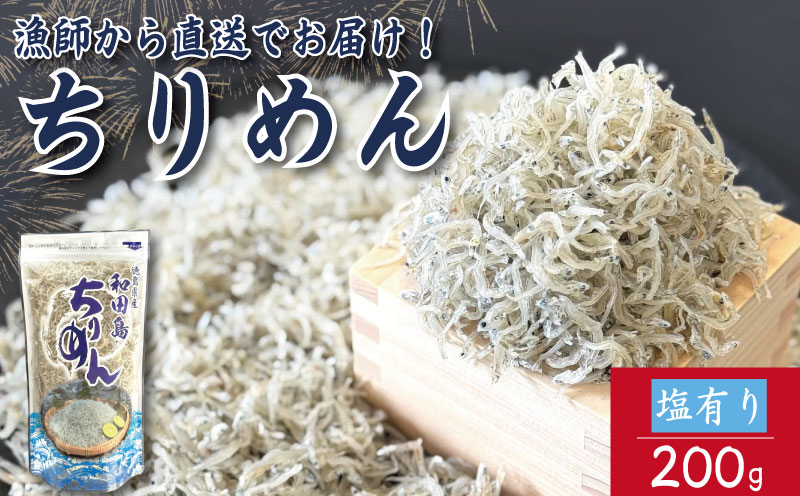 【2025年6月末から順次発送】 ちりめん 200g 塩あり ちりめんじゃこ ご飯 米 お米 おにぎり と一緒に 弁当 新鮮 鮮度 カルシウム 食品 健康 栄養 ギフト プレゼント 贈答 お歳暮 徳島 小松島