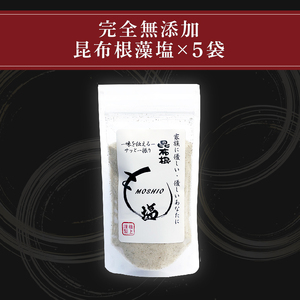 【 完全無添加 昆布根藻塩 100g×5袋 】 昆布 手作り 塩 ミネラル 昆布 塩 だし 出汁 塩 無添加 塩 調味料 塩 ギフト 塩 贈り物 塩 フコイダン 塩 セルロース 塩 アルギン酸 塩 1