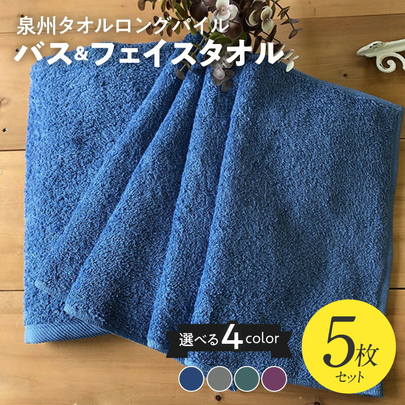 【ふるさと納税】泉州タオル ロングパイル バス & フェイス 5枚 セット 選べるカラー マリンブルー / アースブラウン / グラスグリーン / ラズベリーレッド ※ バスタオル フェイスタオル 厚手 パイル 無地 吸水力 上質 耐久性 単色