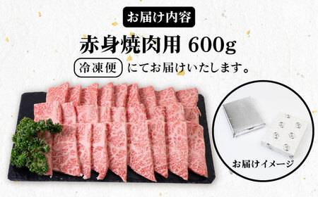 《A4〜A5ランク》壱岐牛 赤身 600g （焼肉用） 《壱岐市》【壱岐市農業協同組合】[JBO035] 肉 牛肉 焼肉 赤身 BBQ 24000 24000円 のし プレゼント ギフト