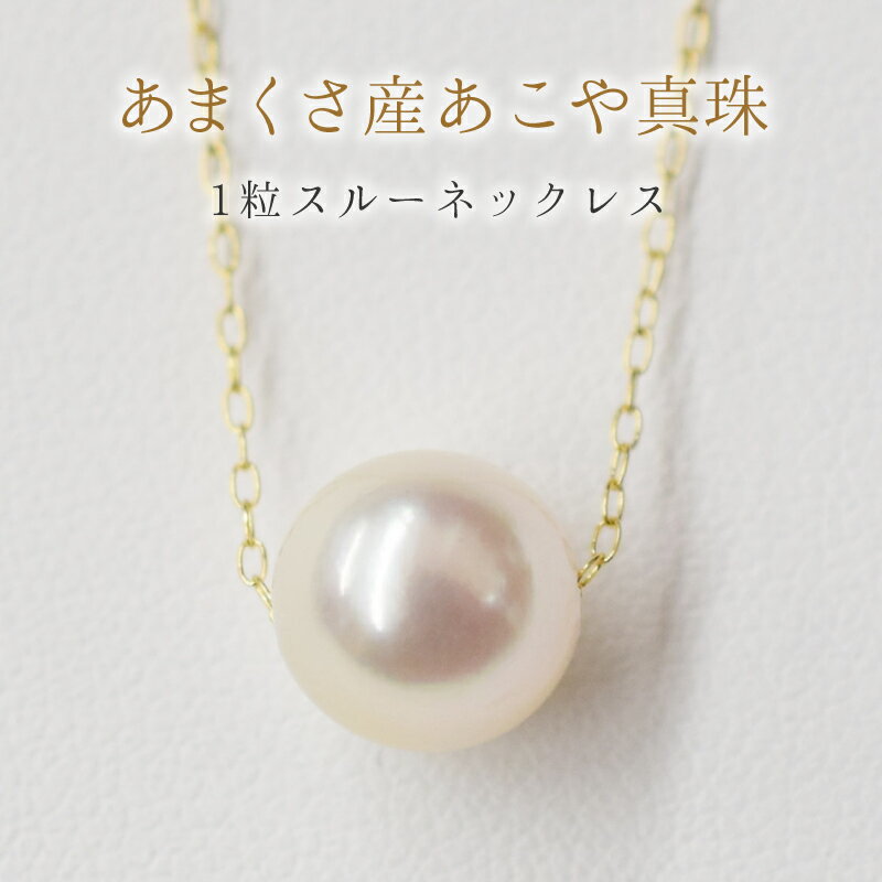 【ふるさと納税】ネックレス あこや真珠 花珠級 一粒 9mm - 9.5mm ホワイトピンク パール ペンダント スルー K18YG K18WG Pt850 選べる 冠婚葬祭 贈答 プレゼント 真珠 おしゃれ アクセサリー 天草産 熊本県 天草市 送料無料