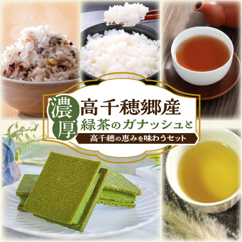 【ふるさと納税】《レビューキャンペーン》濃厚高千穂郷産緑茶のガナッシュと高千穂の恵みを味わうセット ガナッシュ ハト麦 ほうじ茶 釜炒り茶 藤六穀 棚田米 スイーツ デザート お茶 茶葉 おちゃっぱ 穀物 雑穀 雑穀米 米 お米 贈り物 宮崎県 高千穂町 送料無料