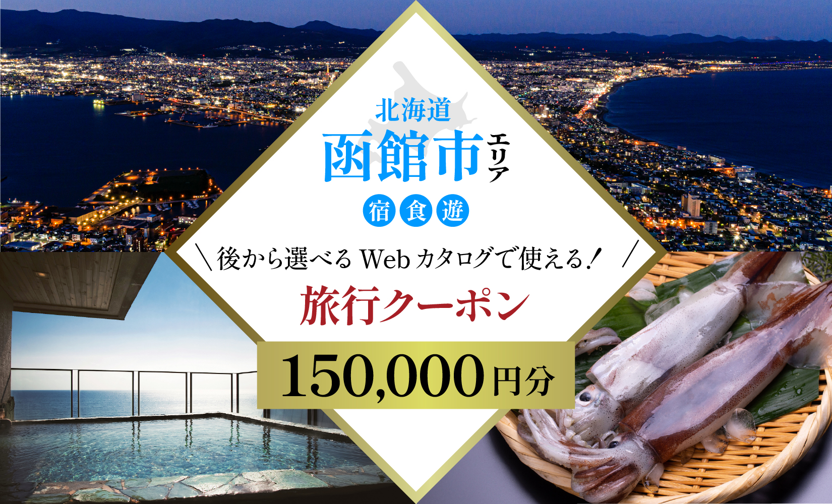 【北海道ツアー】北海道 函館市 旅行クーポン 150,000円分 温泉 観光 旅行 ホテル 旅館 老舗 高級 トラベル チケット 家族 カップル 宿泊 予約 おすすめ 父の日 母の日 旅行券 宿泊券_HD233-003