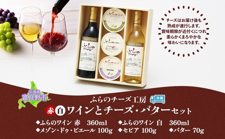 北海道 ふらのワイン と ふらのチーズ 2種・バター セット ワイン 赤 白 各360ml メゾン・ドゥ・ピエール セピア 詰め合わせ お酒 おつまみ 濃厚 ご褒美 ギフト 贈答用 贈り物 送料無料 