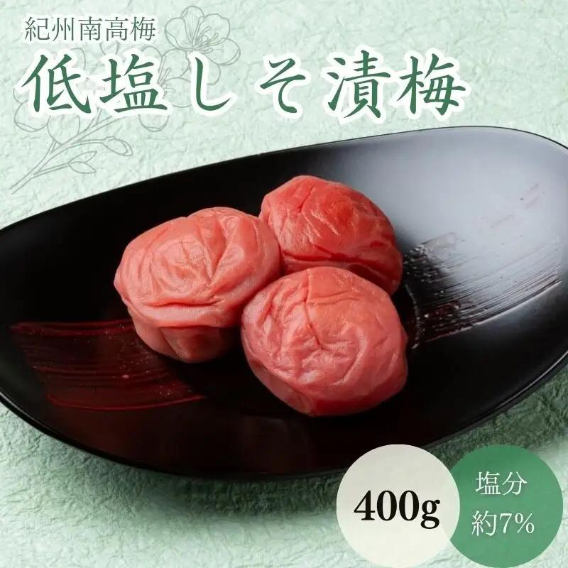 低塩しそ漬梅（塩分約７％）400g  / 田辺市 紀州南高梅 南高梅 梅干し 梅干 梅 うめ 肉厚 お米 おにぎり 焼酎 梅酒 健康  しそ漬梅 しそ 紫蘇【mtz018-1】