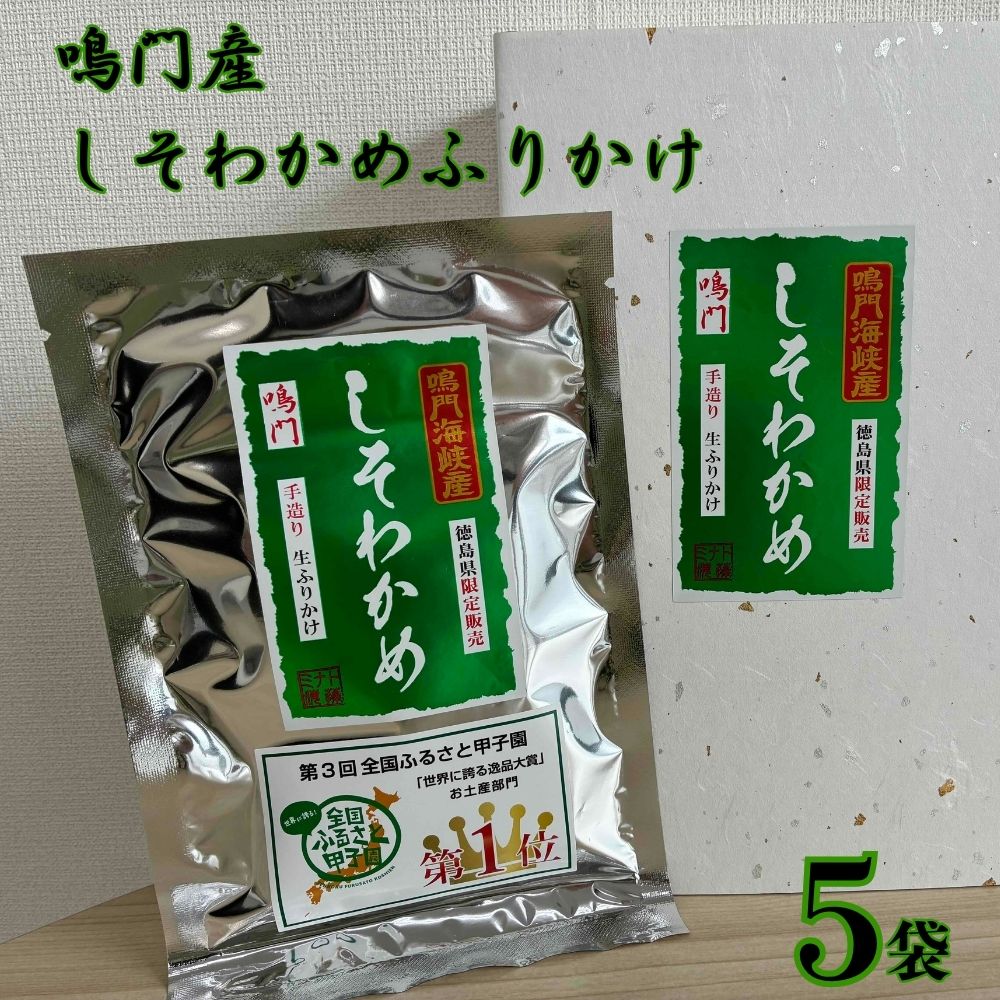 【ふるさと納税】鳴門産しそわかめふりかけ（5袋）｜徳島限定 ソフトタイプ ご飯のお供 おむすび