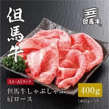【但馬牛】しゃぶしゃぶ 肩ロース400g(ギフトに嬉しい化粧箱仕様)【配送不可地域：離島】【1313167】