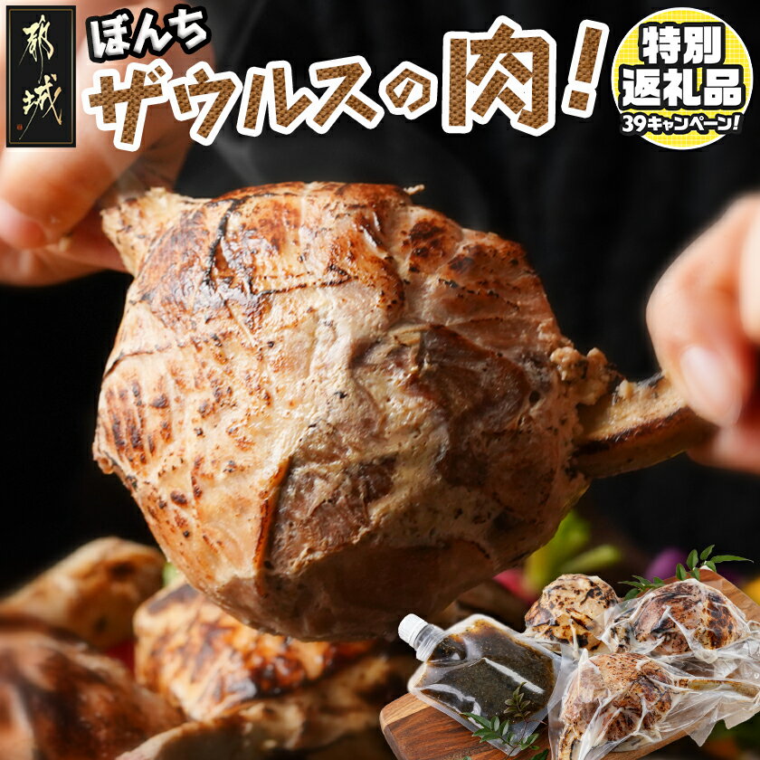 【ふるさと納税】【期間限定特別規格！！】ぼんちザウルスの肉4本セット(骨付きハンバーグ) - 都城産豚「どんぐりの恵み」使用 ぼんちザウルスの肉 250g×4 ごまだれステーキソース まんが肉 ハンバーグ 送料無料 AO-J901-CP【宮崎県都城市は2年連続ふるさと納税日本一！】