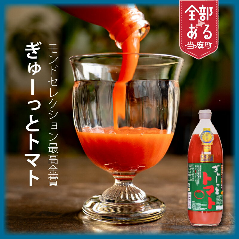 【ふるさと納税】先行予約9月発送 トマトジュース ぎゅーっとトマト モンドセレクション最高金賞 1000ml　選べる 3本 6本 当麻町 北海道 無塩 有塩 完熟トマト エコみらい 送料無料 ギフトにもおすすめ