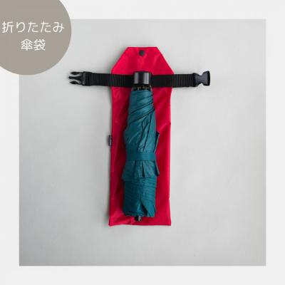 ふるさと納税 名古屋市 【赤】外付け折りたたみ傘ケース 傘ホルダー　折りたたみ傘カバー |  | 01