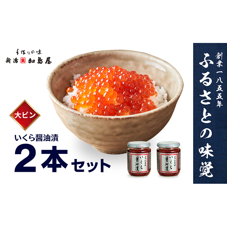 加島屋の味覚 いくら醤油漬2本セット