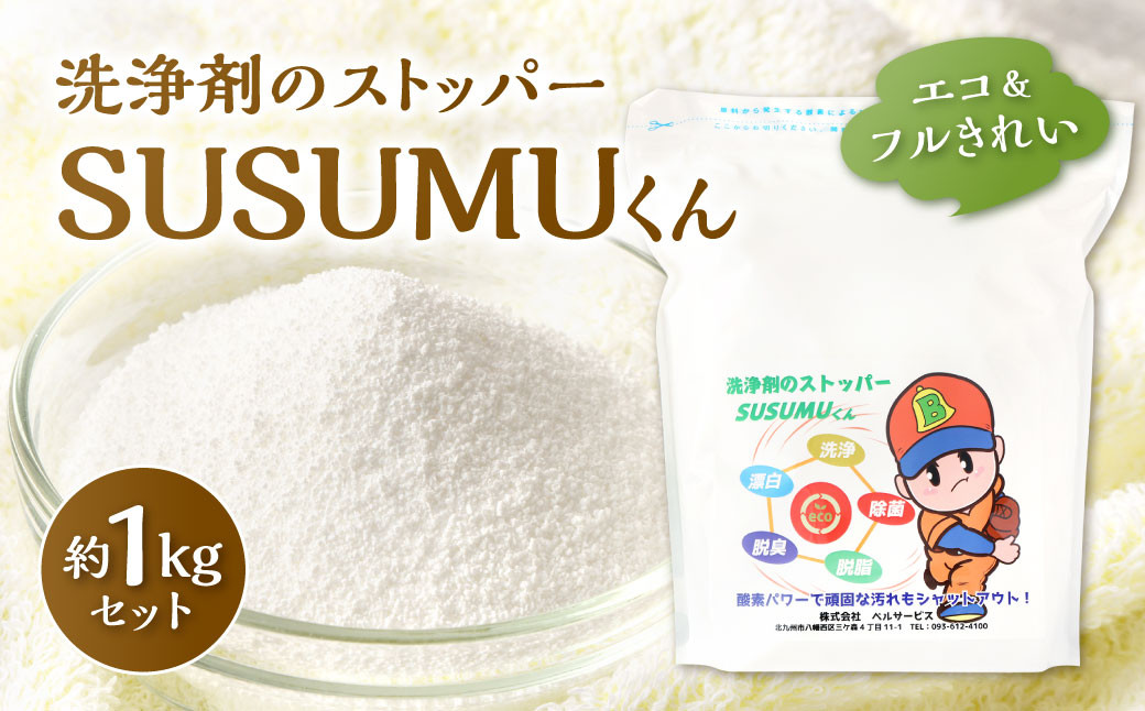 
エコ&フルきれい 洗浄剤のストッパー SUSUMUくん 約1000g 約1kg 1袋 過酸化ナトリウム 酵素 界面活性剤不使用 衣類 漂白 食器 掃除 拭き掃除 掃除 弱アルカリ性
