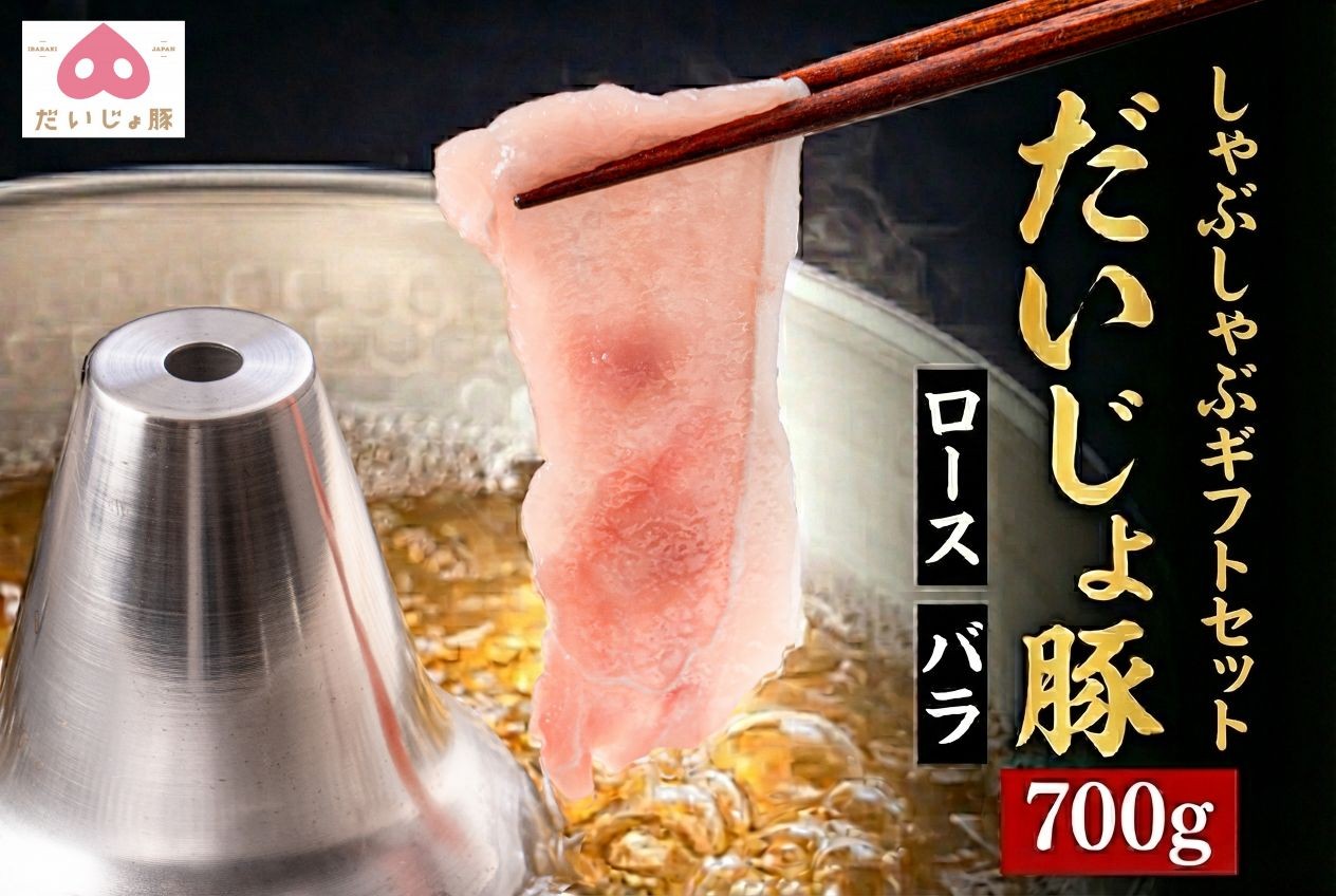 
                  しゃぶしゃぶ ギフト セット 豚肉 700g(ロース300g バラ200g×2)
                