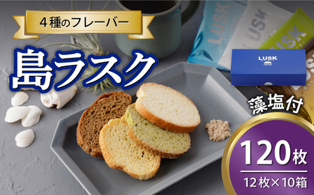 島らしく島ラスク 藻塩付 12枚入×10箱 計120枚 【新上五島在宅ケアセンター】[RAR008] ラスク バター 塩 ラスク バター 塩
