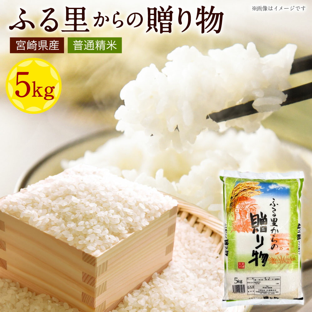 【ふるさと納税】＜宮崎県産米 ふる里からの贈り物 5kg×1袋＞発送準備が整い次第順次発送予定 米 お米 ご飯 ごはん こめ コメ 白米 精米 宮崎県産 国産 10割 5kg 1袋 宮崎県 高鍋町