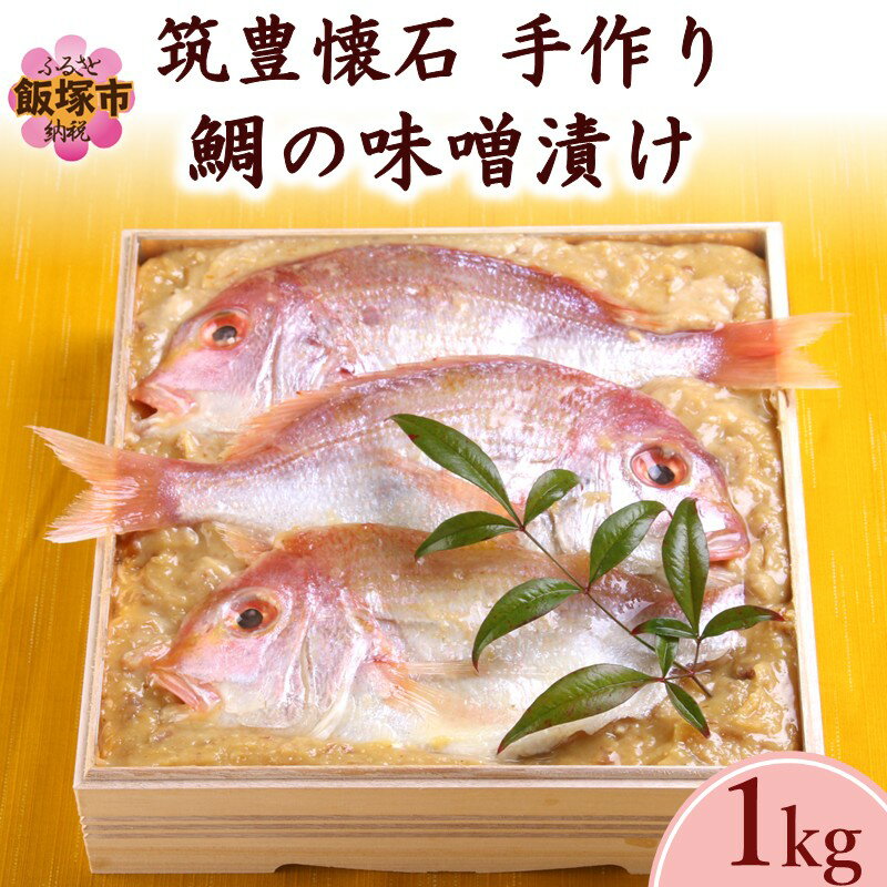 【ふるさと納税】筑豊懐石 手作り鯛の味噌漬け【C-172】
