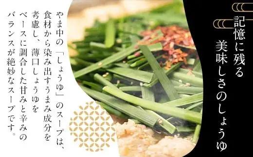 もつ鍋 やま中 醤油味 1.5～2人前 | ふるさと納税 モツ鍋 もつなべ 鍋 福岡市 冷凍 冷凍食品 取り寄せ もつ セット ホルモン鍋 醤油 国産 牛もつ 鍋セット 人気 ご当地グルメ 福岡県 送