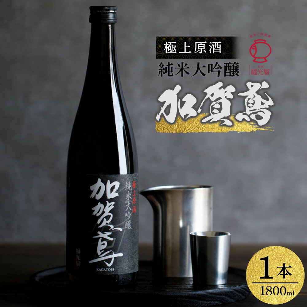 【ふるさと納税】加賀鳶 純米大吟醸 極上原酒 | 大吟醸 純米吟醸 純米酒 日本酒 原酒 清酒 お酒 酒 地酒 アルコール飲料 その他 石川県 金沢市 金沢 ご当地 お取り寄せ 取り寄せ 土産 お土産 ご当地おみやげ ふるさと 納税 おすすめ 特産品 名産品