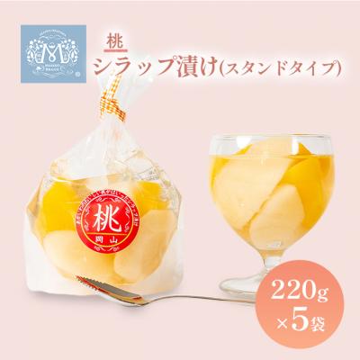 ふるさと納税 赤磐市 桃 シラップ漬け220g×5袋(スタンドタイプ)  シロップ漬け [NO5765-0245]