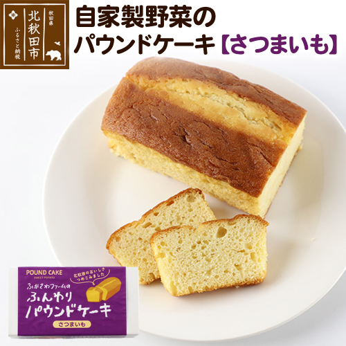自家製野菜のパウンドケーキ【さつまいも】