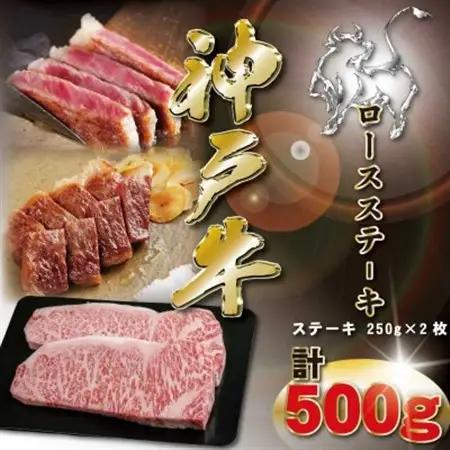 神戸牛 ロースステーキ 250g×2枚 計500g KKWST5【配送不可地域：離島】【1683049】