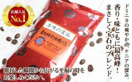 自家焙煎コーヒー 香味の宝石 200g ３カ月定期便コース 粉 コーヒー 珈琲 定期便 3ヶ月 毎月お届け コーヒー豆 ブレンドコーヒー  14,000円 GT103