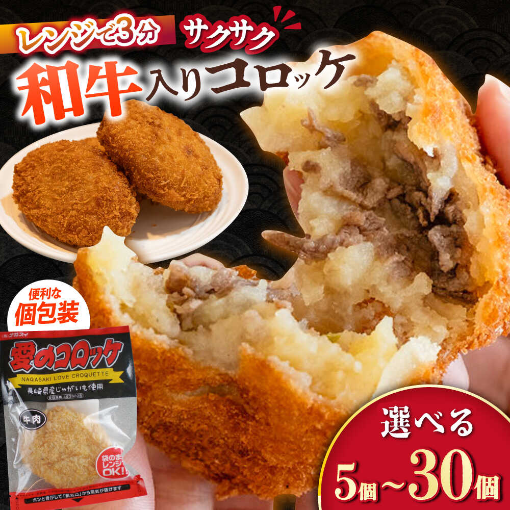 【ふるさと納税】愛のコロッケ（長崎和牛入り）5〜30個 / コロッケ レンジ レンジで温めるだけ コロッケ 冷凍 コロッケ袋 / 大村市 / 株式会社ナガスイ [ACYQ034]