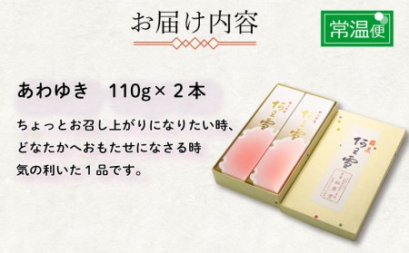 下関名菓 和菓子 贈答 高級 あわゆき ２本入り BD201