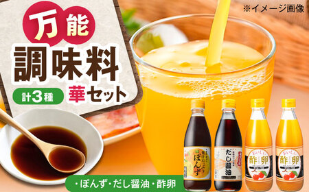 華セット（酢卵×2本、だし醤油・ポン酢各1本） BKAA010 調味料