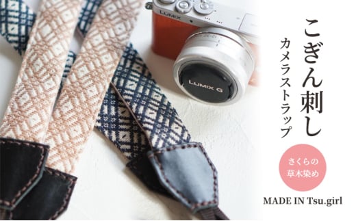 こぎん刺しのカメラストラップ さくらの草木染め 【 こぎん刺し 津軽こぎん刺し 伝統工芸 伝統工芸品 民芸品 刺繡 カメラ 趣味 桜 】
