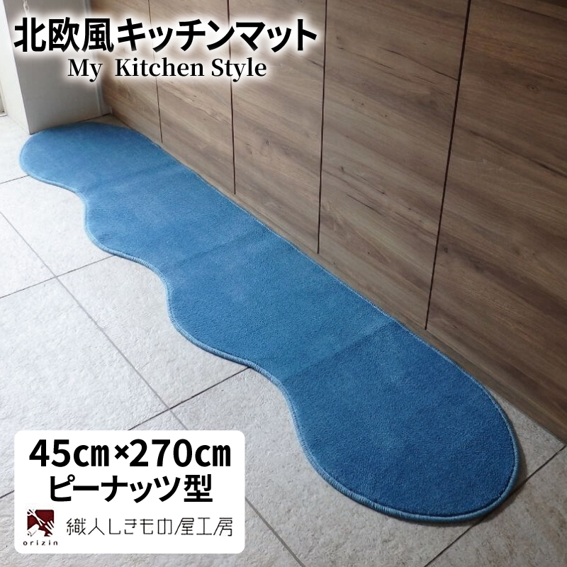 北欧風キッチンマット ラグマットタイプ 45×270cm ピーナッツ型 ブルームーン 抗菌防臭 SEK 織人しきもの屋工房 diw0172-1