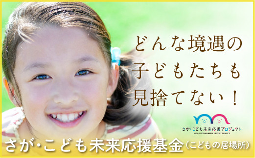 
どんな境遇の子どもたちも見捨てない 子どもたちの社会的孤立を防ぎ「誰一人取り残さない」を実現する佐賀県発『子ども救済システム』【100000】
