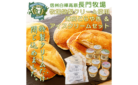 スイーツセット 長門牧場 薄皮どらやき アイスクリーム スイーツセット