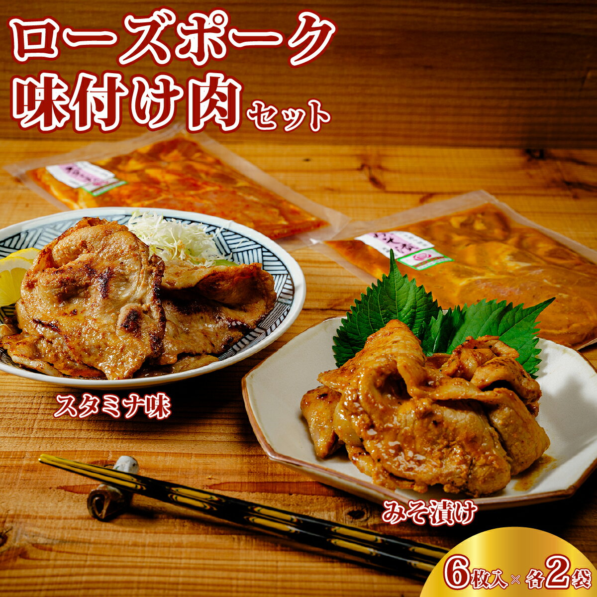 【ふるさと納税】ローズポーク(ロース)味付け肉セット みそ漬け スタミナ味 300g×4袋 | ローズポーク 味付け肉 豚肉 ブランド豚 ロース 豚ロース 味噌漬け ミソ 肉屋 肉専門店 美味しい 人気 評判 小分け 簡単調理 おかず つまみ 夕飯 時短 時短調理 茨城県 常陸太田市