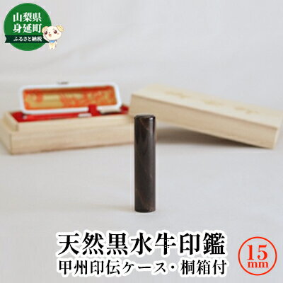 【ふるさと納税】天然黒水牛印鑑15mm[甲州印伝ケース・桐箱付] 雑貨 日用品 斑模様
