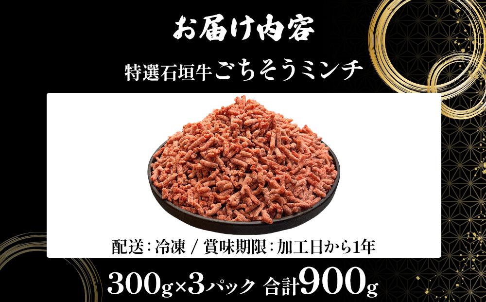 A5ランク 特選 石垣牛 100％使用 ごちそうミンチ 300g 3パック 計900g ＜2026年3月以降順次発送＞ | 沖縄 石垣 ミンチ 牛 肉 A5ランク 特選 黒毛 和牛 石垣牛 贅沢 家庭