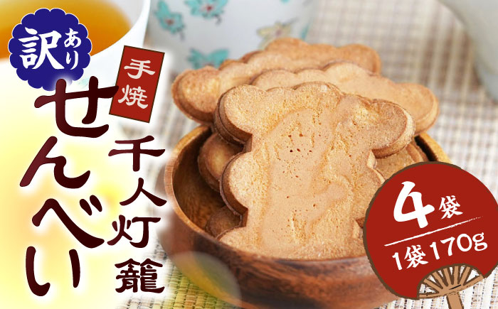 
【訳あり】千人灯籠 せんべい 170g×4袋 手焼き 煎餅【同田貫本舗】菓子 お菓子 和菓子 お土産 わけあり [ZEF001]
