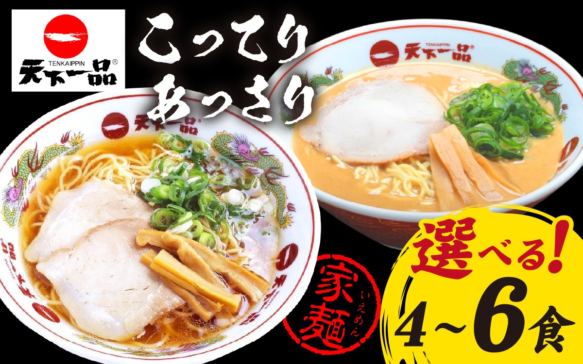 
                  【天下一品】家麺 ラーメン ミックスセット [CU07oya] / 天一 天下一品 ラーメン 生麺 てんかいっぴん こってりラーメン あっさりラーメン
                
