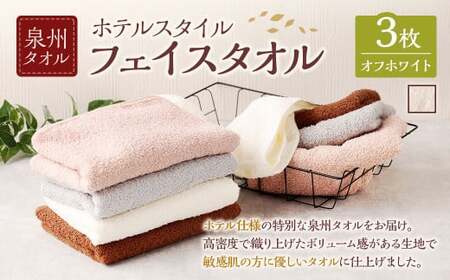  泉州タオル ホテルスタイル タオルセット ｜ フェイスタオル 3枚 （オフホワイト） タオル ホテル仕様 3枚セット セット 選べる カラー 色 綿100％ 蛍光剤不使用 敏感肌 日本製 日用品