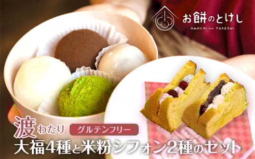 
            【ふるさと納税】北谷土産・渡（わたり）定番大福4種と米粉シフォン2種のセット  | 沖縄 お餅 餅 デザート 人気店 人気 トラベル おすすめ 北谷 ちゃたん おすすめ 送料無料
          