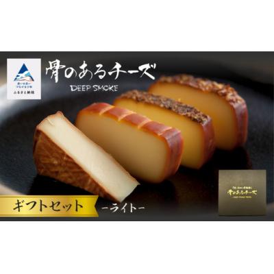 ふるさと納税 小松市 【骨のある燻製チーズ】Deep Smoke ギフトセット ライト スモークチーズ 国産原木で燻製