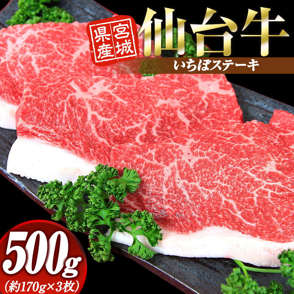 【ふるさと納税】宮城県産 仙台牛 いちぼステーキ 500g ( 約170g × 3枚 )　宮城県共通返礼品