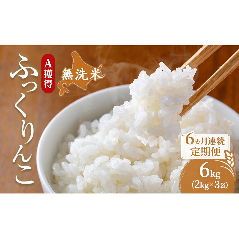 米 北海道 無洗米 ふっくりんこ 6kg (ホクレン米) 6ヵ月 定期便 獲得 白米 お取り寄せ ごはん 道産米 ブランド米 6キロ お米 ご飯 北海道米 送料無料 芦別市 芦別応援米